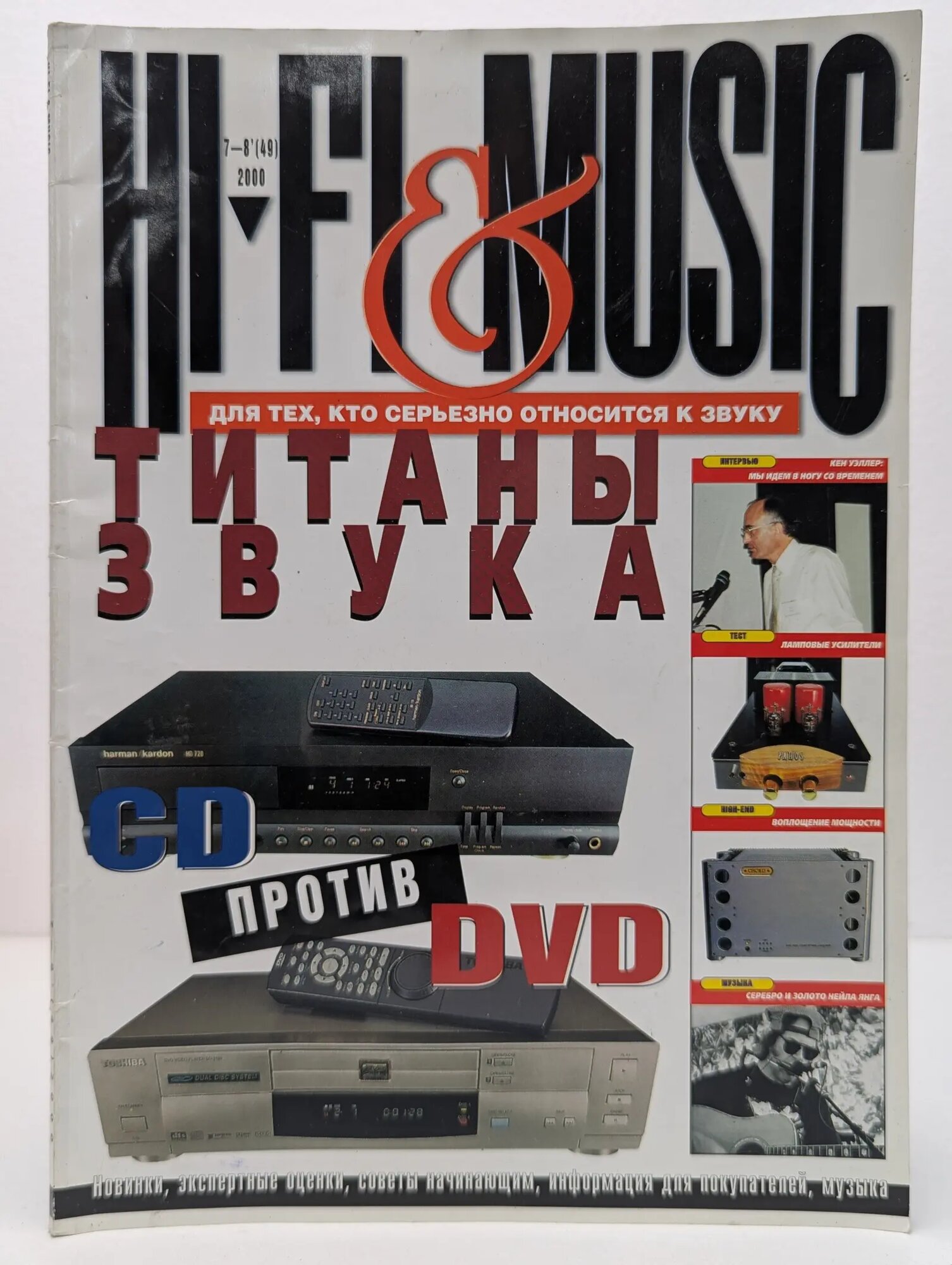 Hi-Fi & Music. Выпуск № 7-8/2000 Сборник 2000