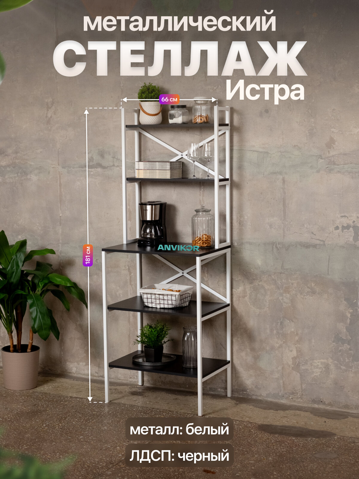 Стеллаж на кухню для микроволновки металлический лофт Истра белый/черный