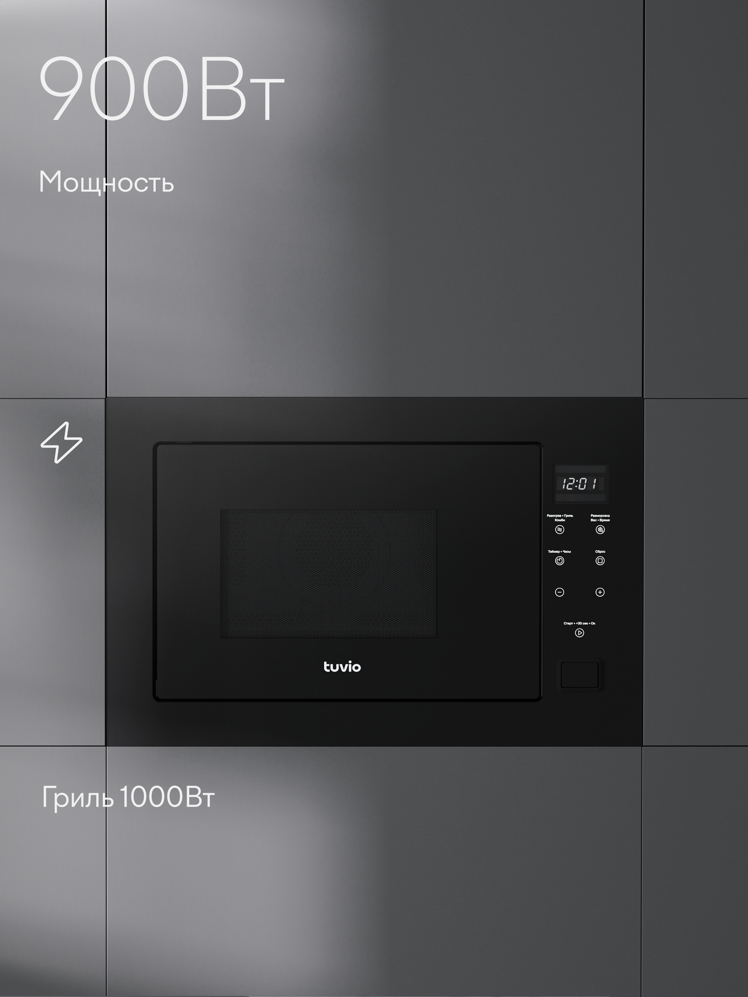 Встраиваемая микроволновая печь с функцией гриля и разморозки Tuvio MB25GTS9B11, черный — фото 1