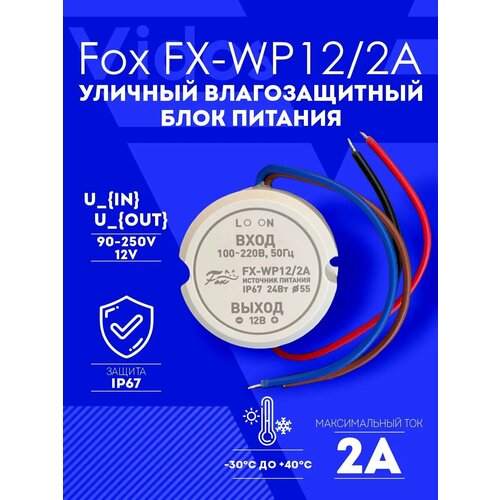Уличный герметичный блок питания Fox FX-WP122A 12В 2А IP67 1200₽