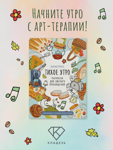 Изображение товара Тихое утро. Раскраска для уютного пробуждения. Антистресс книга от издательства АСТ