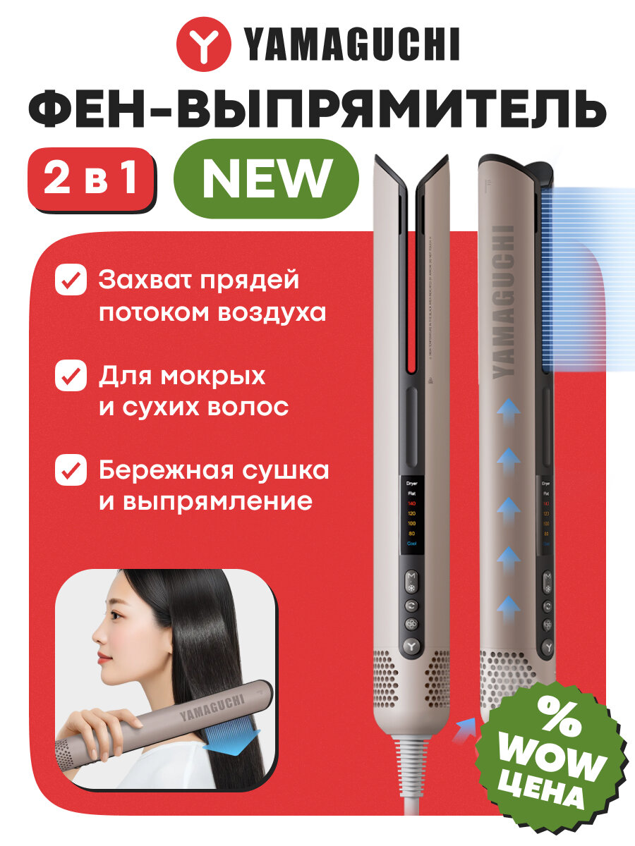 Фен-выпрямитель для волос Yamaguchi Air Straight, 1400 Вт, 2 режима, 4 температурных режима, капучино