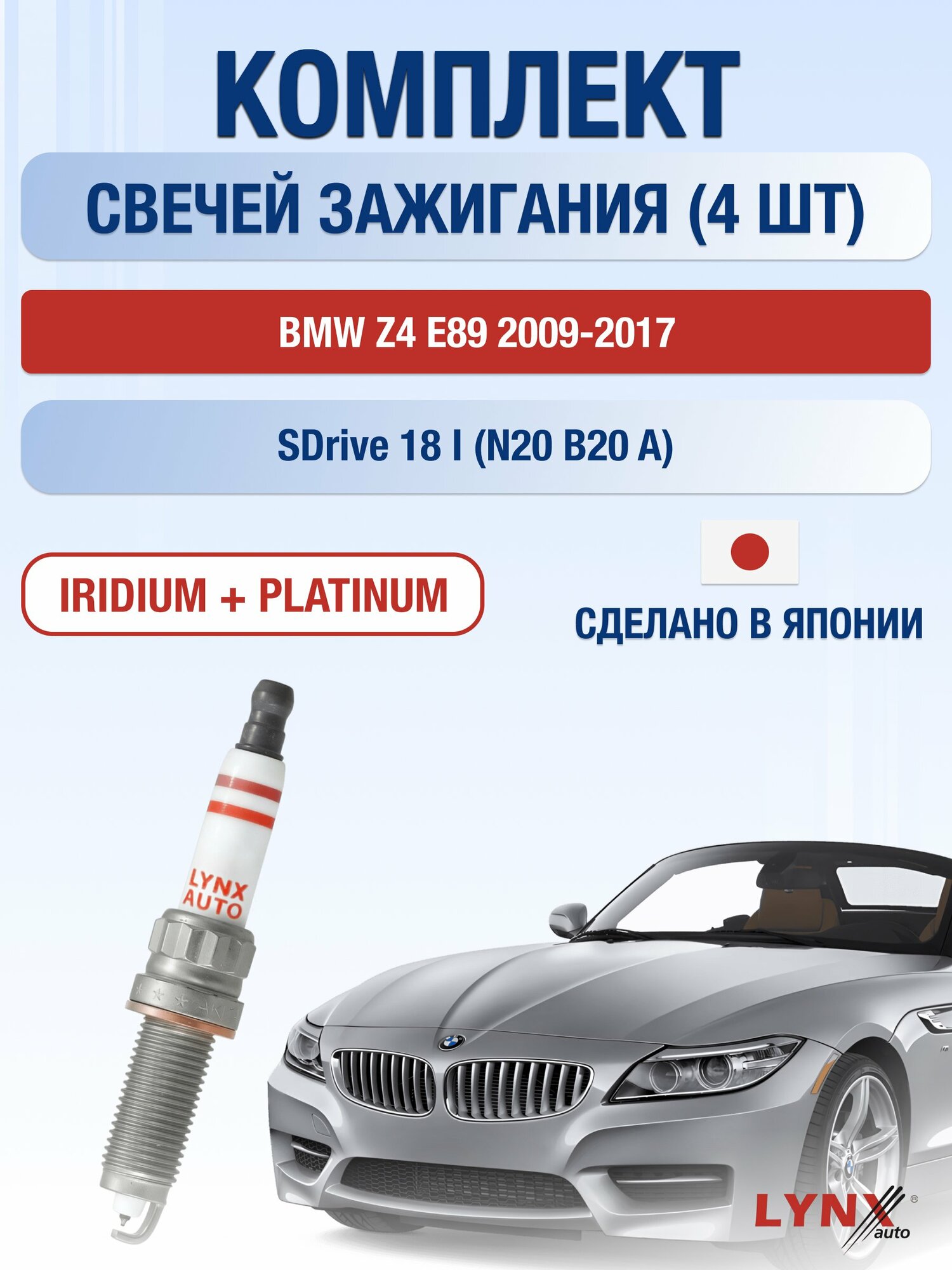 Свечи зажигания на BMW Z4 E89 2009-2017г./ комплект 4 шт. Двигатель sDrive 18 i (N20 B20 A) SP-267/ LYNXauto