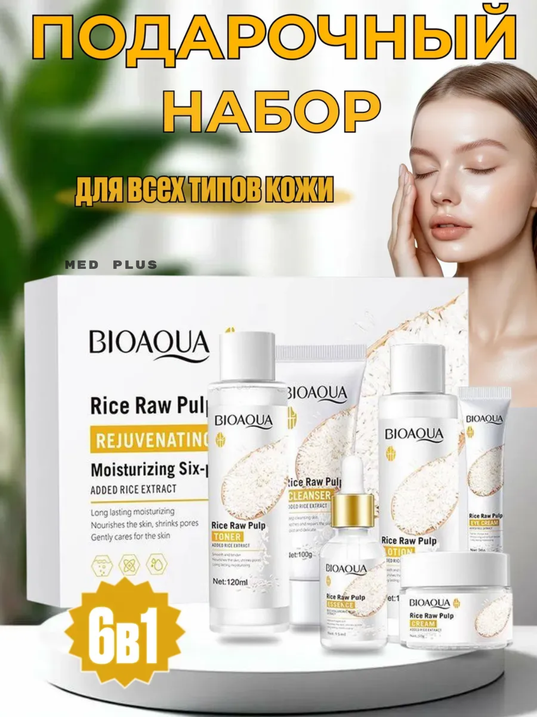 Подарочный косметический набор Bioaqua, уход за лицом и телом, с экстрактом риса, 6 в 1