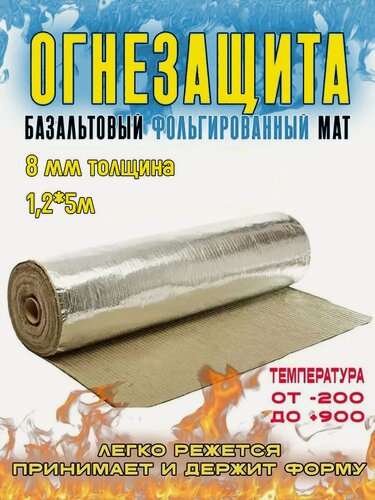 Изображение товара Огнезащитный мат, базальтовый, фольгированный МБОР-8Ф. Мат огнезащитный. 1,2*5 м. 1 шт. Материал базальтоволокнистый теплоизоляционный.