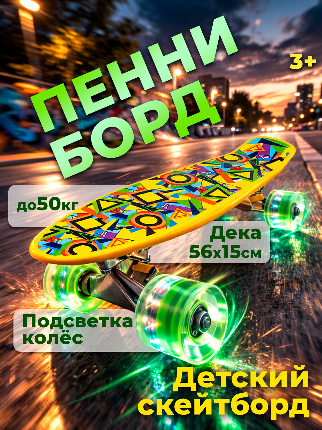 Скейтборд пенни борд мини детский пластиковый 22" с подсветкой колес