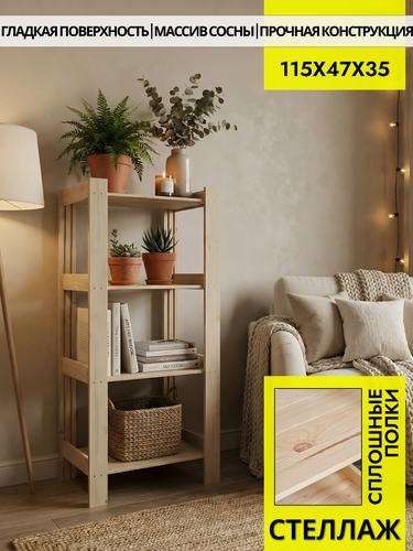 Изображение товара Вердаль, стеллаж деревянный, напольный из массива сосны 115х47х35см, 4 полки