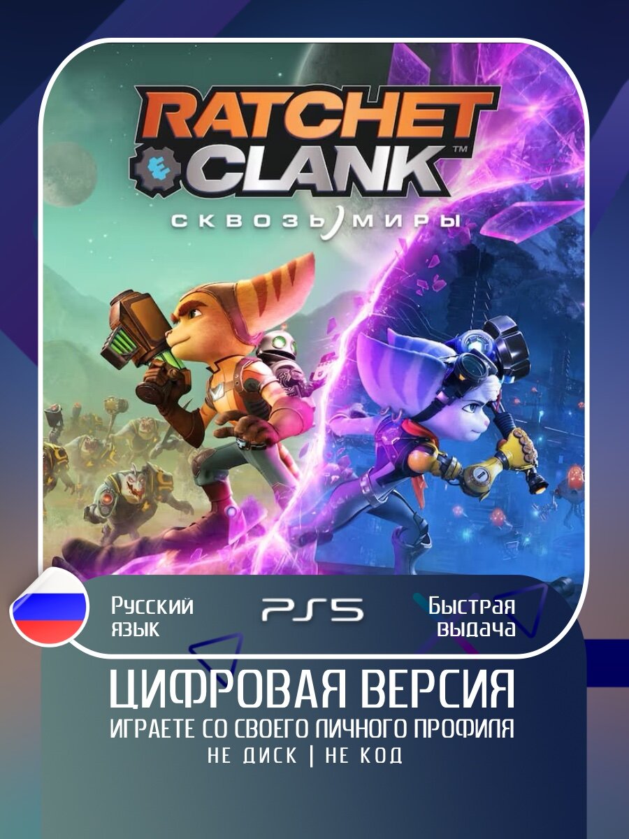 Игра Ratchet & Clank: Rift Apart (Standard Edition) для PlayStation 5 (PS5)