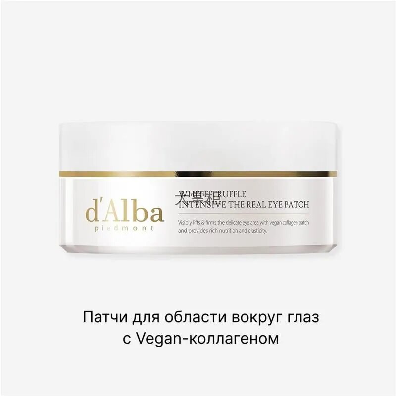 D'Alba White Truffle Intensive The Real Eye Patch Патчи для области вокруг глаз с Vegan-коллагеном 68 шт.