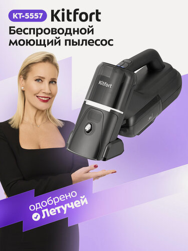Изображение товара Беспроводной моющий пылесос Kitfort KT-5557