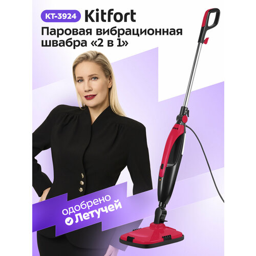 Паровая вибрационная швабра 2 в 1 Kitfort KT-3924 3490₽