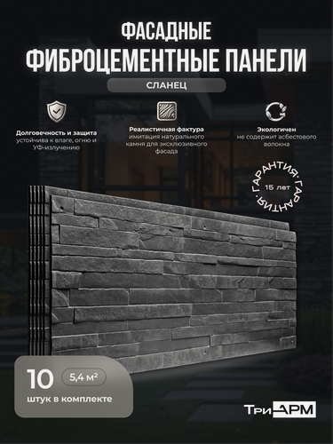 Изображение товара Фиброцементные панели ТриАРМ "Сланец" 10 шт