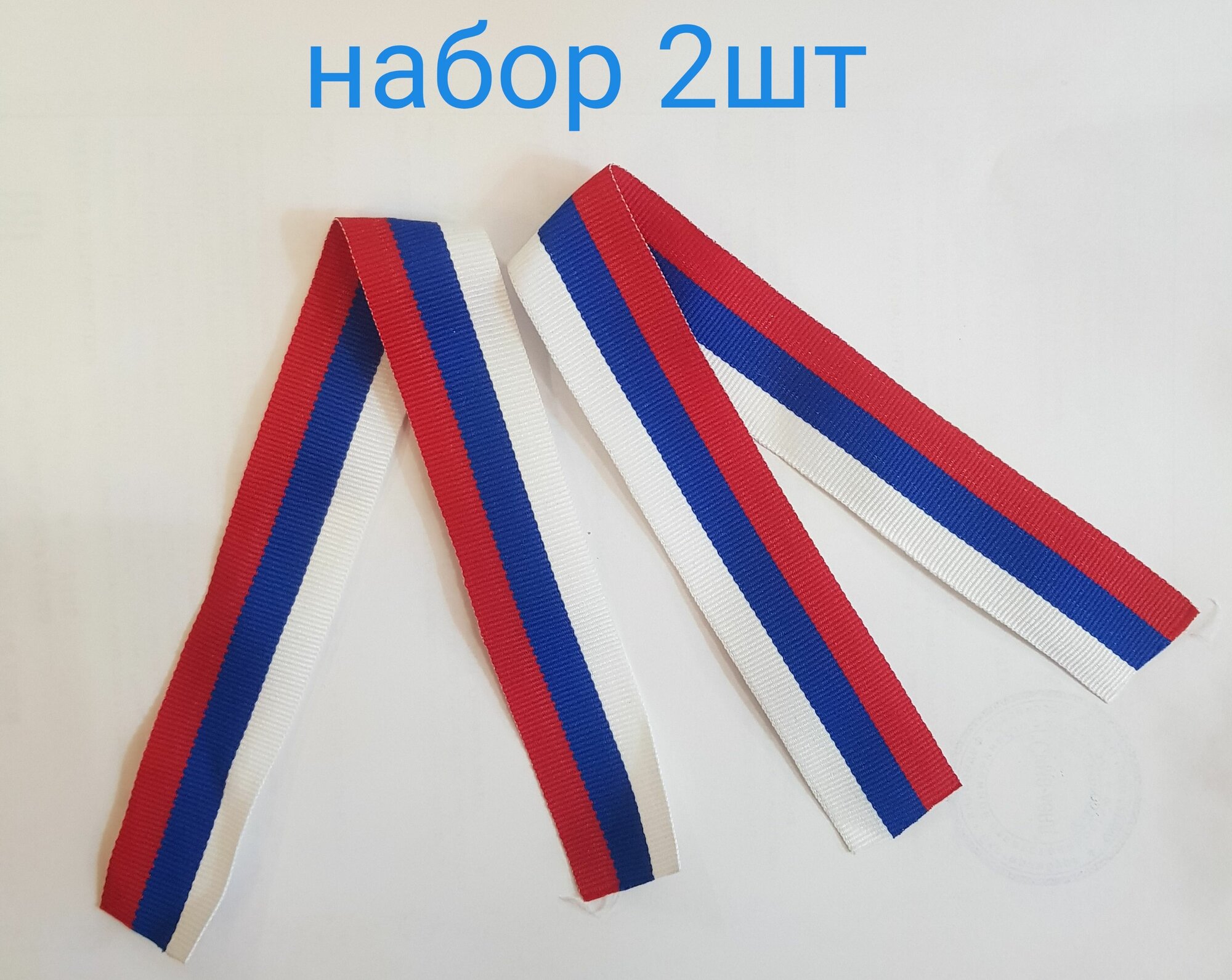 Лента "Россия" триколор, набор 2шт, 30х2,5см, текстиль 1080