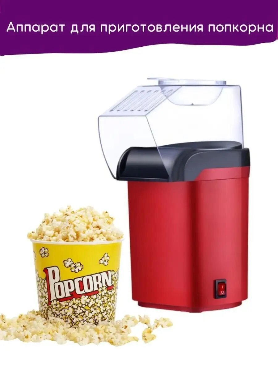 Попкорница аппарат для попкорна