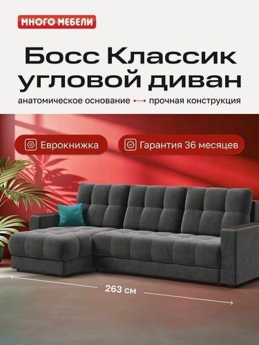 Изображение товара Угловой диван-кровать Босс Классик с ящиком для белья, еврокнижка, велюр Монолит серый, 263x156x96 см