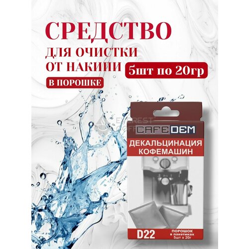 Средство для декальценации CafeDem D22 для кофемашин 1387₽