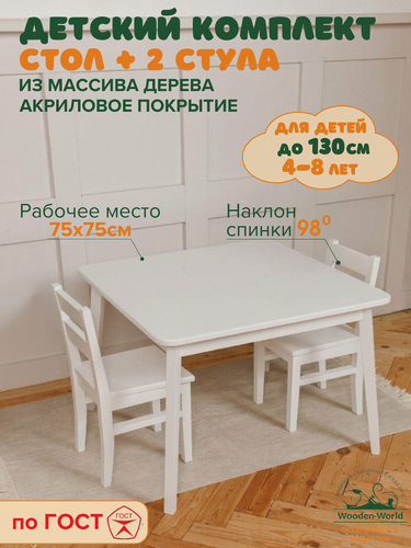 Изображение товара Детский стол и стул деревянный белый, комплект для детей (столик 75х75см+2 стульчика)