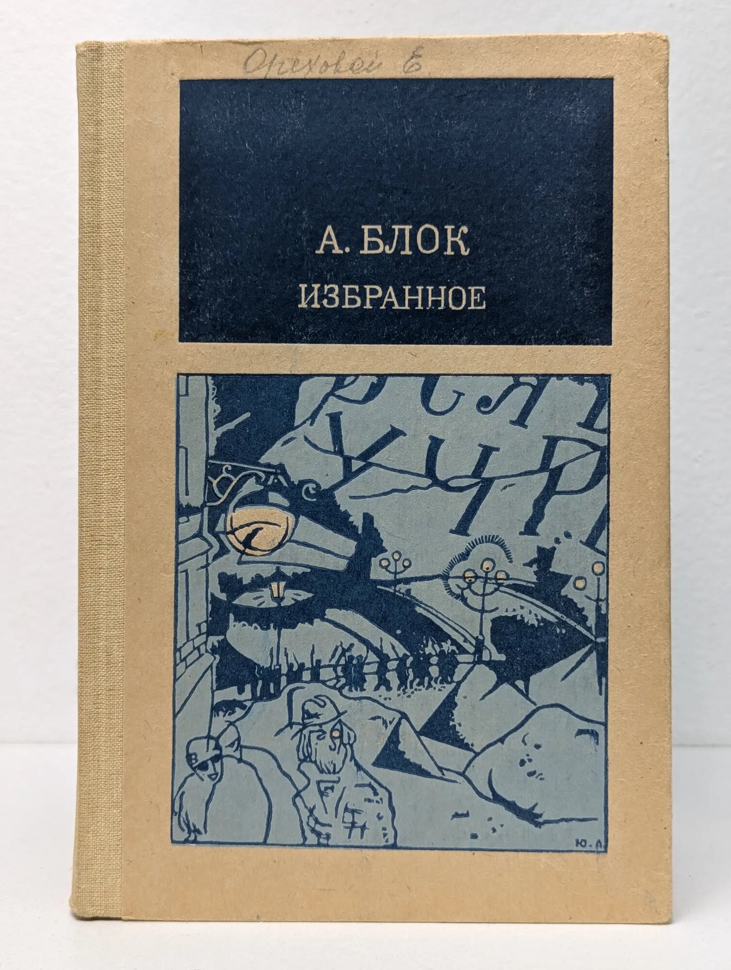 А. Блок. Избранное Блок Александр Александрович 1988