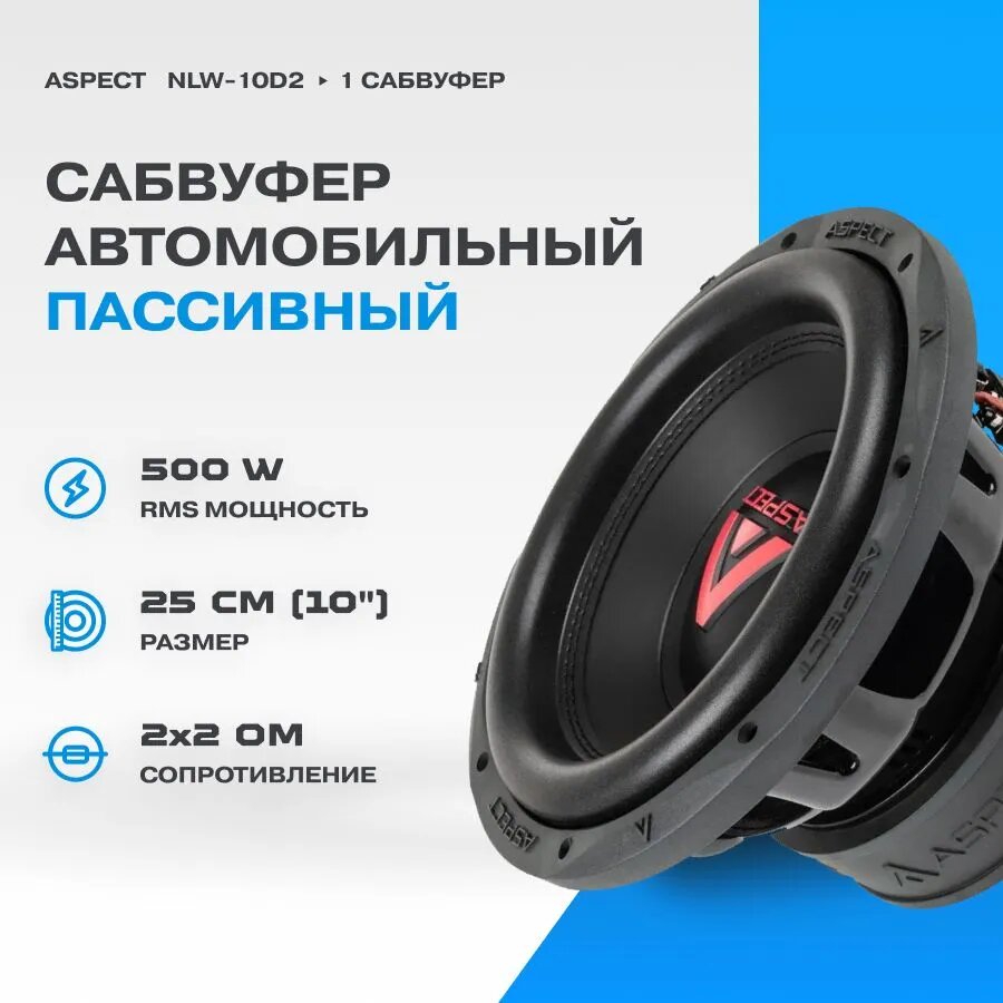 Сабвуфер автомобильный Aspect NLW-10D2 (10"/25см/2+2om /RMS 500W)
