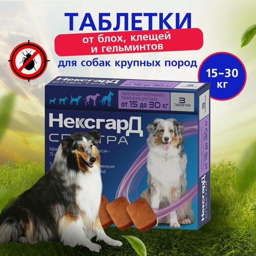 Изображение товара НексгарД Спектра L жевательные таблетки от клещей, гельминтов и блох для собак весом 15 - 30 кг, 3шт