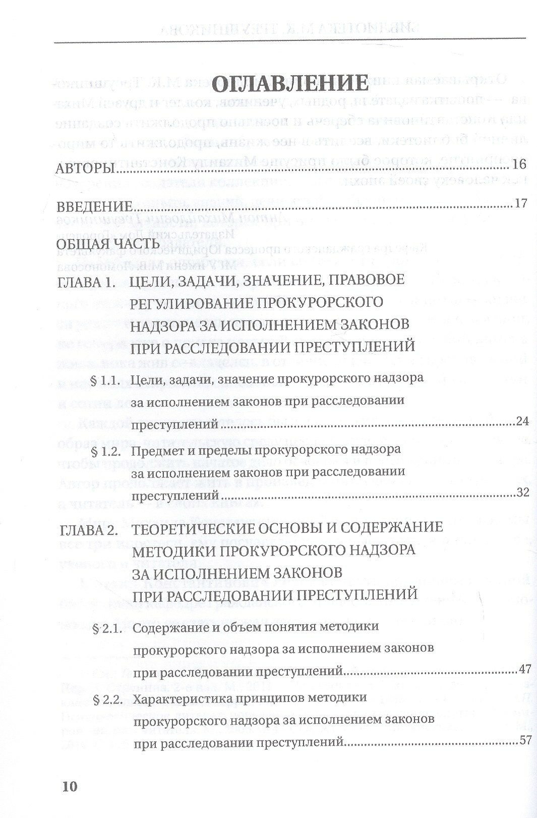 Прокурорский надзор за исполнением законов при расследовании преступлений. Учебное пособие для специалитета и магистратуры