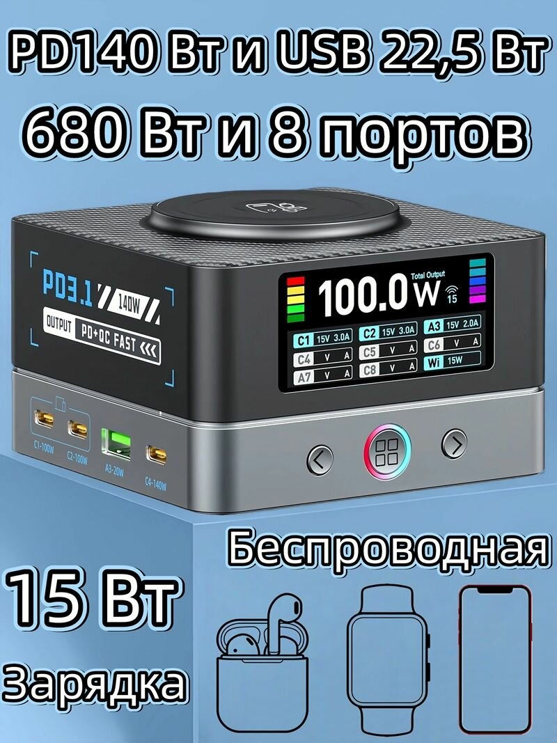 680 Вт 8-Портовый Зарядное Устройство,15 Вт Беспроводная и PD140 Вт и USB 22,5 Вт
