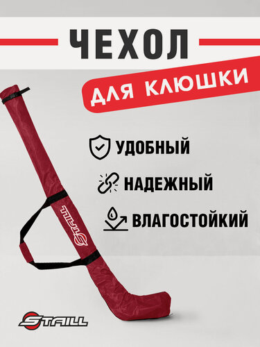 Изображение товара Чехол для хоккейной клюшки STAILL, подростковый(JR), защитный, красный