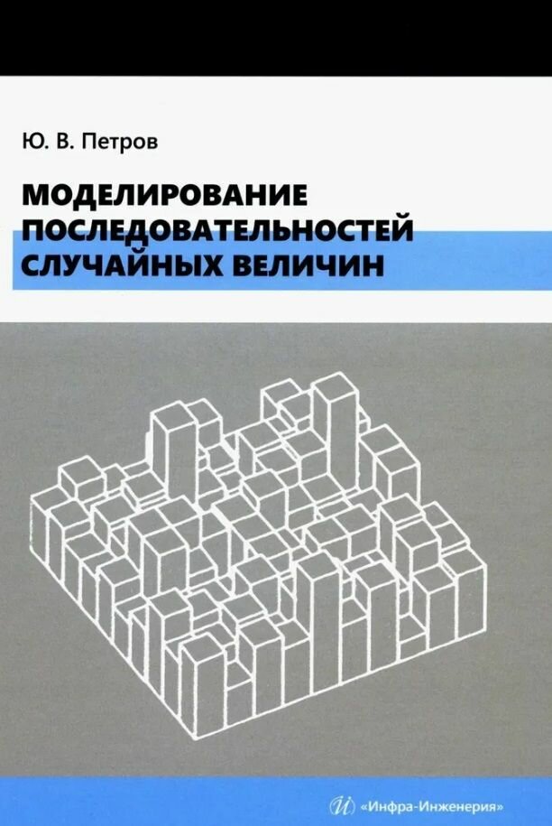 Моделирование последовательностей случайных величин: учебное пособие