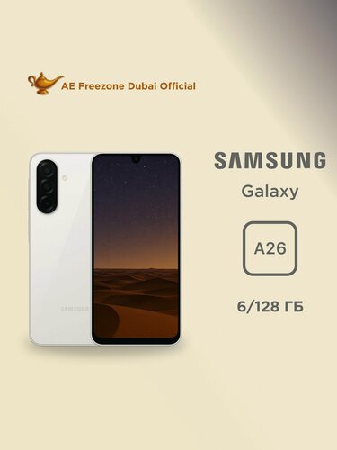 Изображение товара Смартфон Samsung Galaxy A26, 6/128 ГБ, 6.7", цвет White (белый)