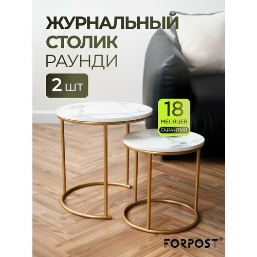 фото Журнальный столик круглый, сабия/золото, комплект 2 штуки forpost