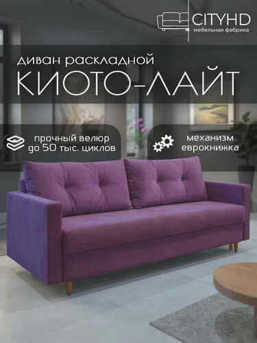 Изображение товара Диван - кровать прямой Киото Лайт, механизм еврокнижка, 212 х 74 х 73 см, Фиолетовый