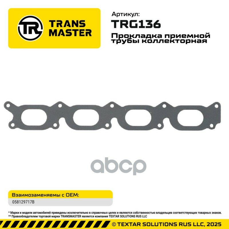 Прокладка приемной трубы коллекторная TRANSMASTER арт. TRG136