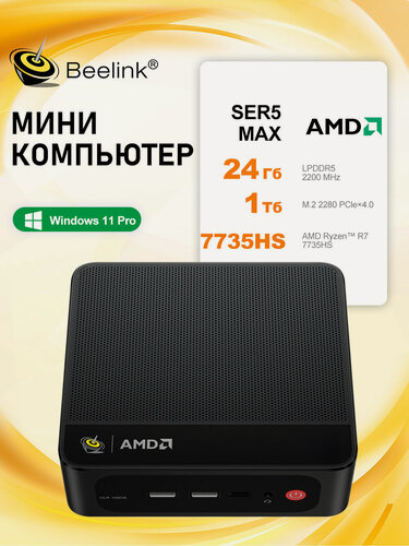Изображение товара Beelink Мини-ПК Мини ПК SER5 MAX 7735HS (AMD Ryzen 7 7735HS, RAM 24 ГБ, SSD 1000 ГБ, AMD Radeon 680M, Windows 11 Pro), черный матовый