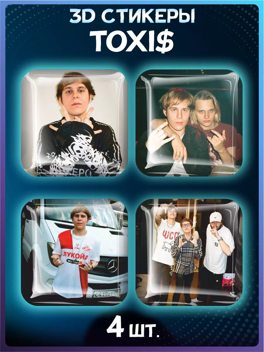 3д стикеры на телефон Toxis