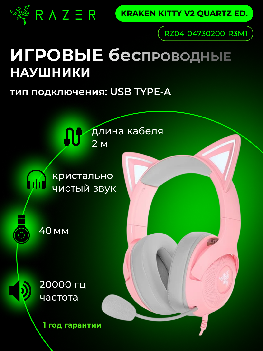 Наушники Razer Kraken Kitty V2 Quartz Ed, проводные, RGB-подсветка, 7.1 USB-A, игровые, розовые, RZ04-04730200-R3M1