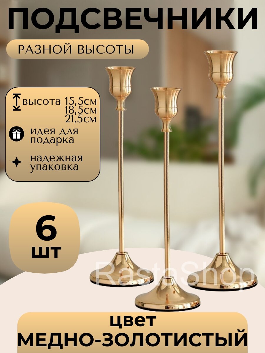 Набор подсвечников металлических, медно- золотистый 6 шт настольный