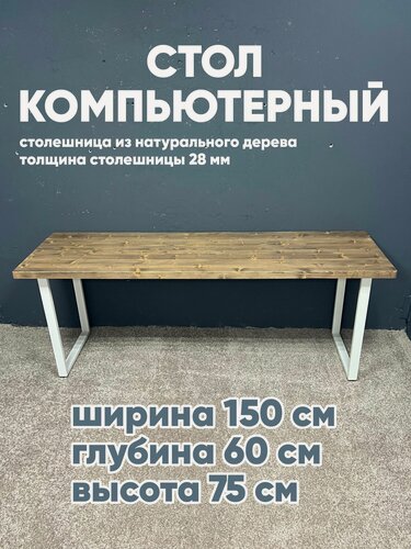 Изображение товара Стол компьютерный 150х60, лофт, деревянный, подстолье металл