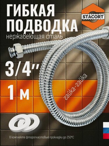 Изображение товара Гибкая подводка для воды 3/4", 1 м. Из нержавеющей стали SS304 STACORT NT-3/4"-1000 Г-Г (никель, гайка-гайка, 1000 мм)