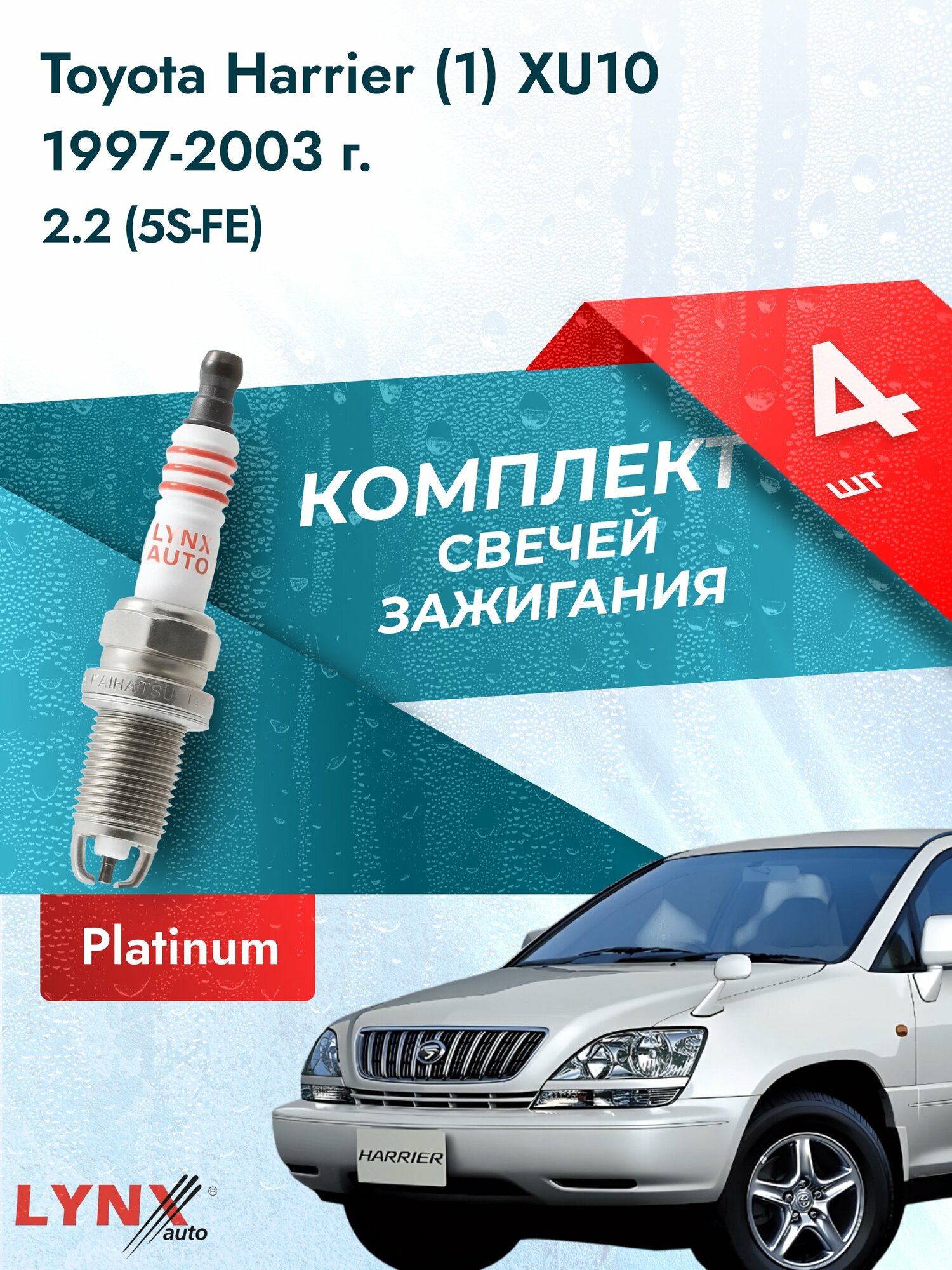 Свечи зажигания на Toyota Harrier (1) XU10 1997-2003г./ комплект 4 шт. Двигатель 2.2 (5S-FE) SP-137/ LYNXauto