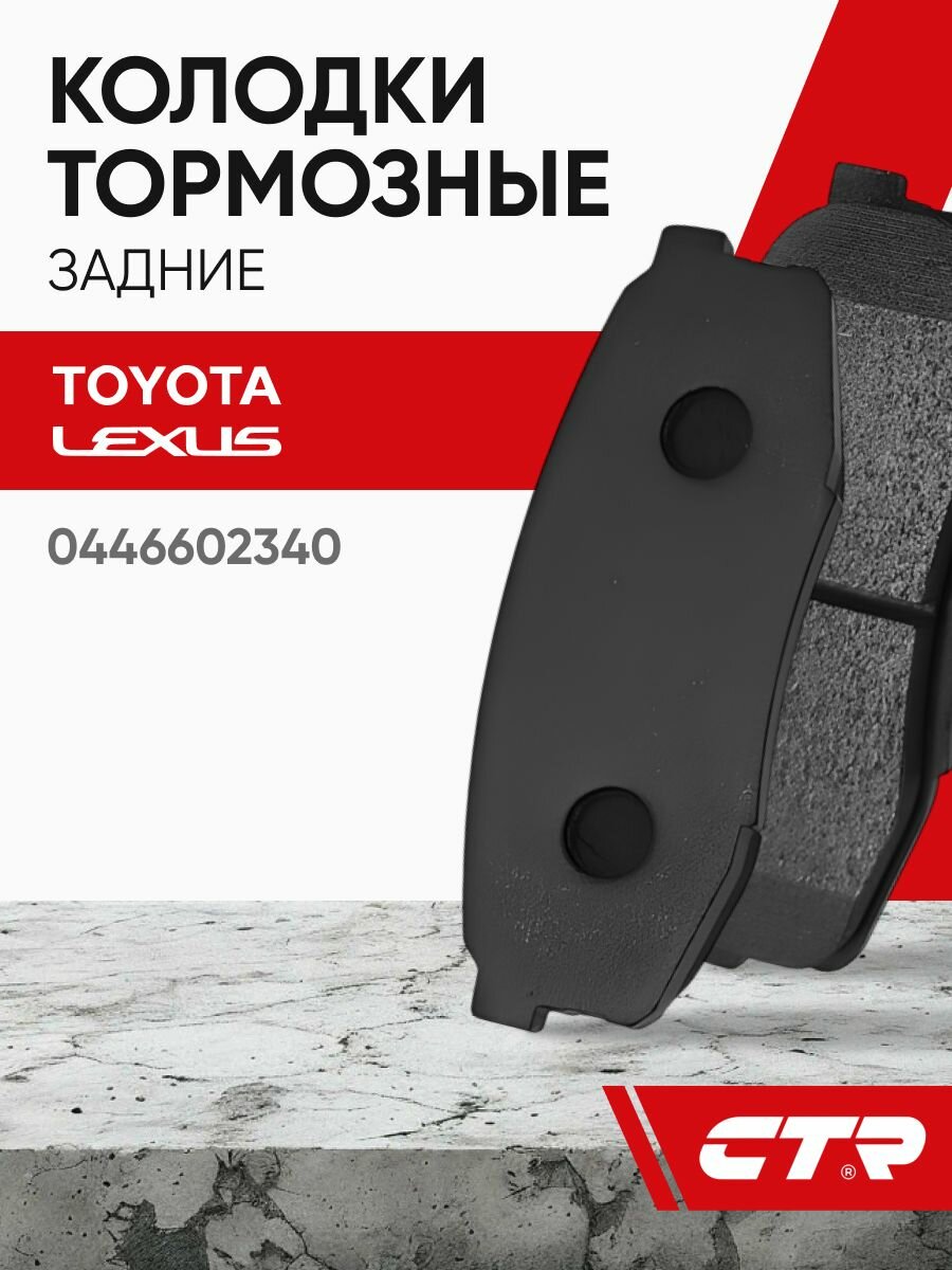 CTR Колодки тормозные задние TOYOTA Land Cruiser, Sequoia, Tundra, LEXUS LX ; 0446602340