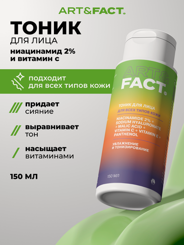 Изображение товара ART&FACT. / Увлажняющий витаминный тоник для лица с ниацинамидом, гиалуроновой кислотой, витамином С, Е, 150 мл