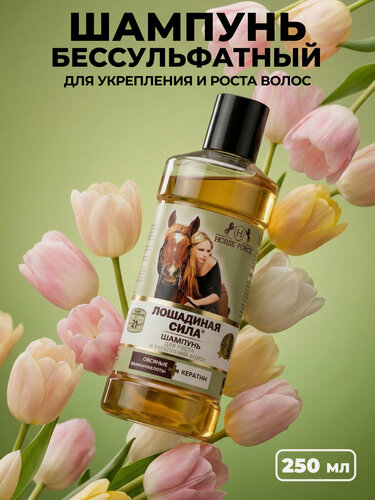 Изображение товара Шампунь для волос женский натуральный бессульфатный Лошадиная сила с кератином для роста и укрепления Пав 250 мл