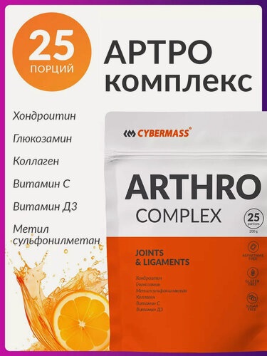 Изображение товара Глюкозамин хондроитин мсм для суставов и связок Артро комплекс Cybermass, Апельсин, 200гр / 25 порций