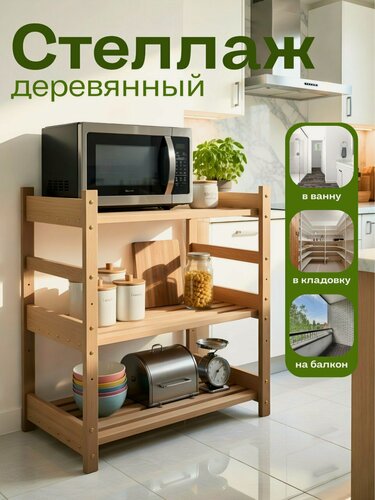 Изображение товара Стеллаж деревянный , этажерка напольная 3 полки, массив берёзы/ 76х42х71 см