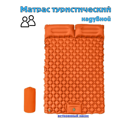 Коврик туристический надувной, сверхлёгкий, ячеистый матрас для палатки двухместный (оранжевый)