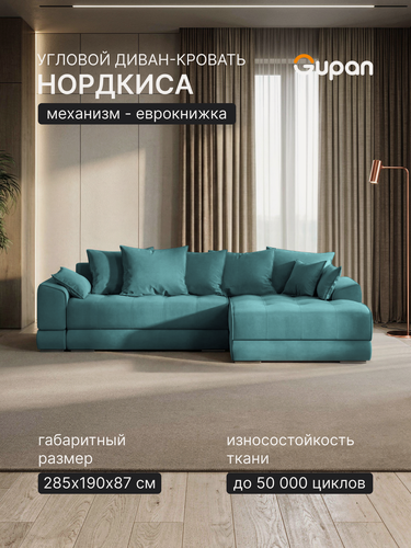 Изображение товара Диван угловой Gupan Nordkisa Велюр Амиго Бирюзовый, раскладной, механизм еврокнижка, беспружинный, с ящиком для белья, в гостиную
