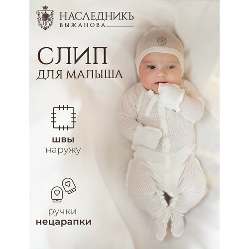 фото Комбинезон наследникъ выжанова базовая коллекция, закрытая стопа, размер 62-40, экрю