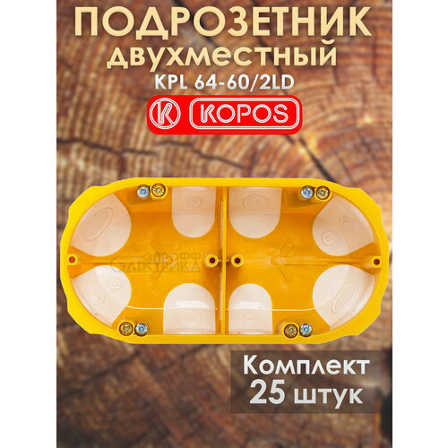 фото Подрозетник двухместный kopos kpl 64-50/2ld герметичный для пустотелых, гипсокартонных и деревянных стен комплект: 25штук