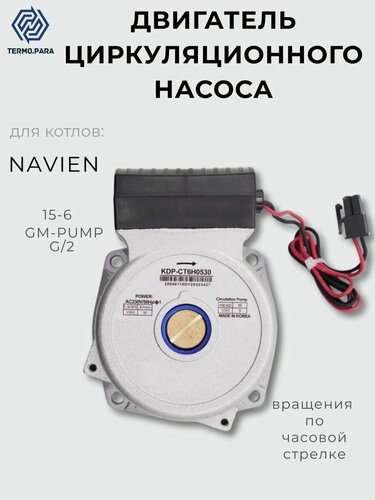 Изображение товара Двигатель циркуляционного насоса 15/6 для Navien Ace, Atmo, Deluxe, Coaxial 30000469B, 30000469А