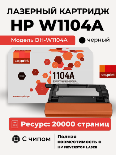 Изображение товара W1104A Драм-картридж EasyPrint DH-W1104A для HP Neverstop Laser 1000/1200 (20000 стр.) с чипом